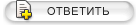 Ответить в тему